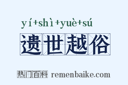 遗世越俗是什么意思的图片